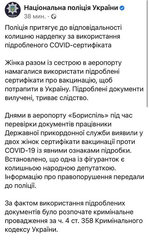 Экс-нардеп Савченко пыталась проникнуть в Украину по поддельному COVID-сертификату 