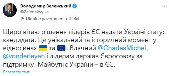 Зеленский назвал предоставление Украине кандидатского статуса в ЕС уникальным и историческим моментом.