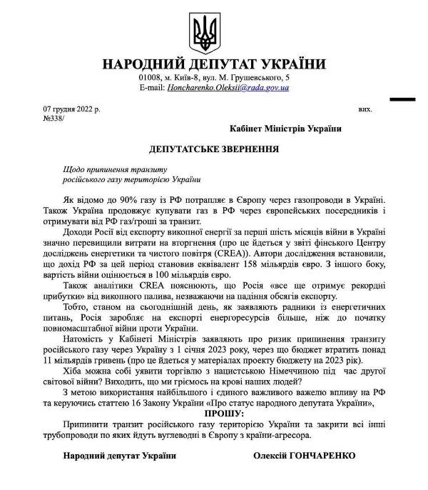 Кабмину направили депутатское обращение с призывом прекратить транзит газа из РФ