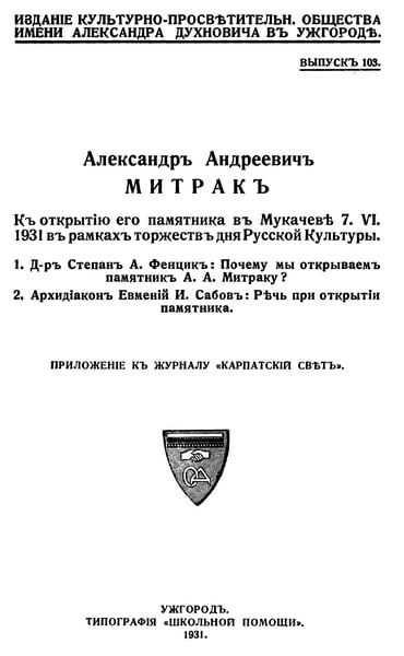 Александр Андреевич Митрак, составитель «Русско-Мадьярского» и «Мадьярско-Русского Словаря»