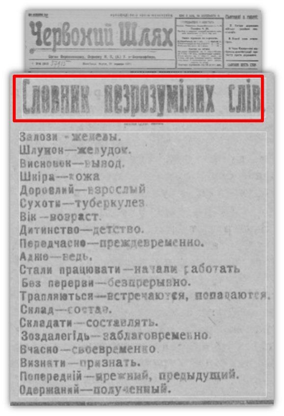 Газета "Червоний шлях" № 216 от 21 сентября 1924 года представляет словарик "незрозумілих слів".
