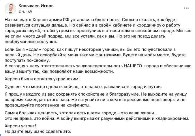 О том, что на въездах в Херсон армия РФ установила блокпосты, еще пару часов назад писал мэр города Игорь Колыхаев