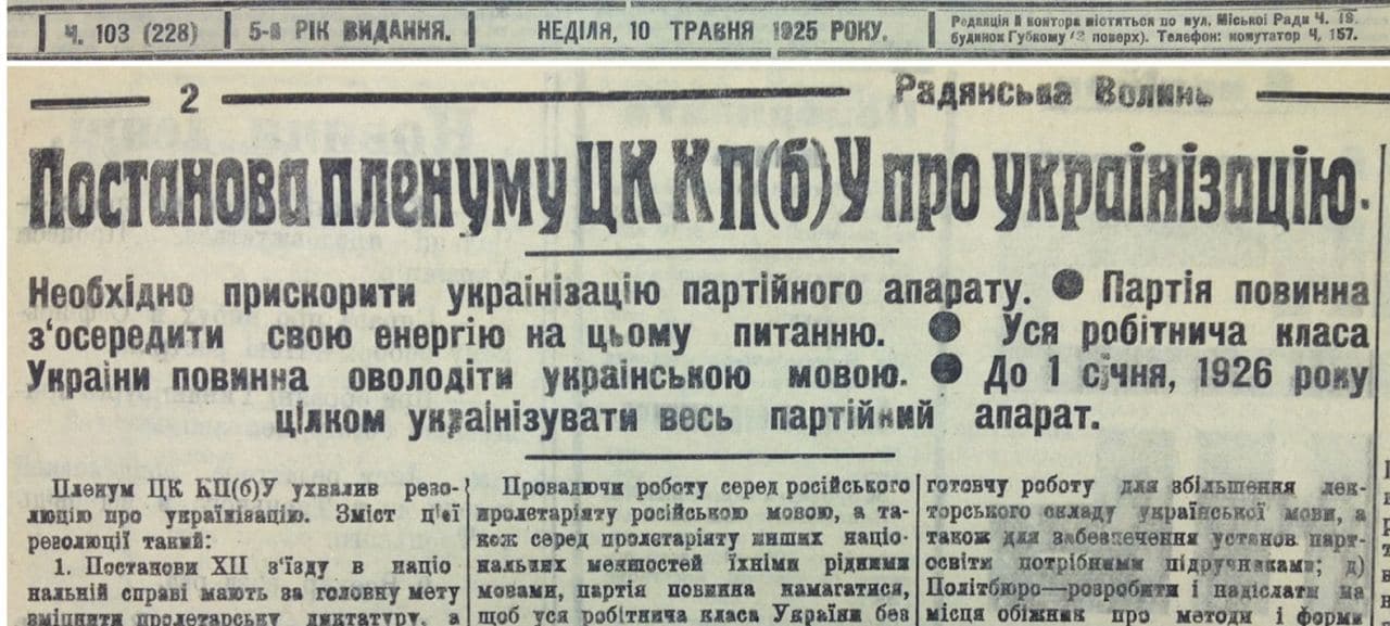 10 мая 1925 г. украинская пресса напечатала постановление пленума ЦК КП(б)У об украинизации