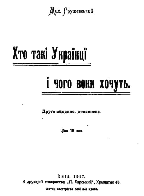 Брошюра Михаила Грушевского "Кто такие украинцы и чего они хотят?" аж от 1917 года, изданная в Киеве