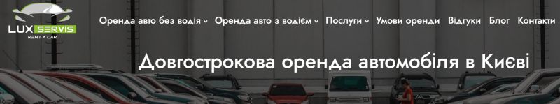 довгострокова оренда авто, Україна, Київ, LuxServis, контакти