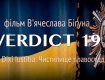 В Ужгороді обговорили антикорупційний фільм закарпатця "VERDICT 19"