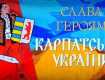 В Закарпатье отметят 79-ю годовщину провозглашения Карпатской Украины