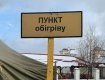 Пункты обогрева в Закарпатье уже приняли 364 "обмороженных"