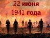 22 июня, ровно в 4 часа, Киев бомбили, нам объявили, что началася война 