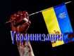 Насильственная украинизация закончится кровью, разрушениями, деградацией