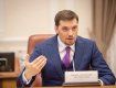 Оптимизация работы кабмина?: Премьер-министр Гончарук подписал 5 распоряжений об увольнении