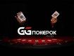 Обзор онлайн покер рума GGPokerOk