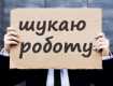 В Украине существенно вырос уровень безработицы, - заявили в Минэконимики