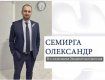  На и.о. начальника Закарпатской таможни назначен Семирга Александр Игоревич