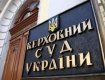 Санкции СНБО к украинским гражданам - какое решение вынесет Верховный Суд ? 