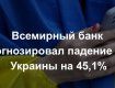  Всемирный банк посчитал, как упадет экономика Украины вследствие войны