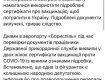Экс-нардеп Савченко пыталась проникнуть в Украину по поддельному COVID-сертификату 