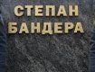 С.Бандеру лишили звания "Герой Украины" по решению суда