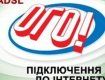 «Укртелеком» с 26 июля прекратил существование бренда «ОГО!»