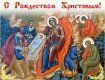 Рождество Христово — один из главных праздников Православной церкви