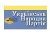 Украинская народная партия