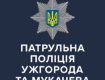 Патрульна полиция Ужгорода и Мукачево