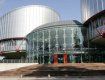 Європейський суд з прав людини у Страсбурзі