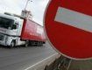 С 1 июня в Закарпатье ограничили движение грузового транспорта