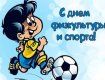 10 сентября - День физической культуры и спорта Украины