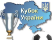 Жеребьевка Кубка Украины по футболу