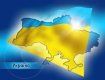 Украина занимает серьезное политическое место на политической карте мира
