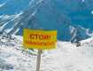 На высокогорье Закарпатья объявляется лавинная опасность