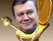 Отстраненный от власти Янукович остался без унитаза