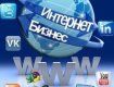 Украинские бизнесмены осваивают Интернет