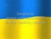 Закарпатцы хотят мирно жить на территории Соборной Украины