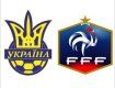 Сборная Украины проиграла Франции и не поедет на ЧМ-2014
