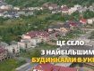 На Закарпатті є село з найбільшими будинками в Україні