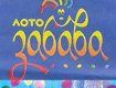 В Ужгороде появился еще один лотерейный миллионер!
