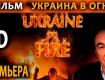 Лента «Украина в огне» посвящена протестным акциям на Майдане в Киеве