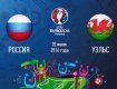 Сегодня в 22:00 сборная России в Тулузе сыграет против Уэльса