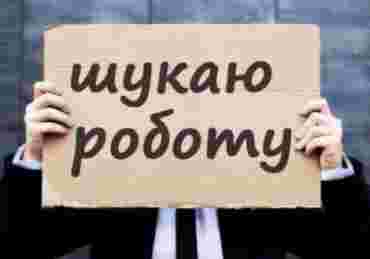 В Украине существенно вырос уровень безработицы, - заявили в Минэконимики