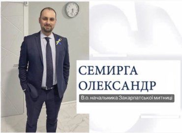  На и.о. начальника Закарпатской таможни назначен Семирга Александр Игоревич