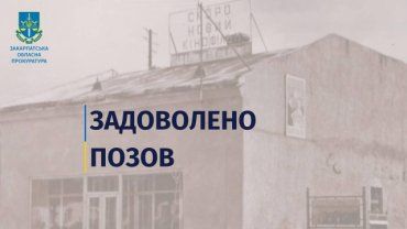 В Закарпатье нерадивого арендатора обязали вернуть общине здание