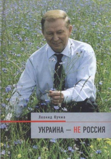 Название и основная концепция книги "Украина - не Россия" принадлежат Оскару Литтлтону Чепмену