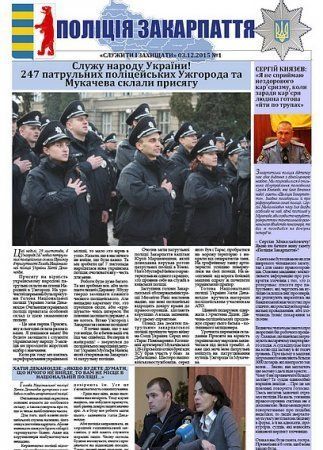 В Ужгороді почало виходити інформаційне видання "Поліція Закарпаття".