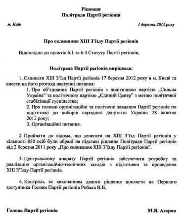 Партия регионов объявит о слиянии с партией "Единый Центр"